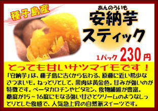 案納芋スティック